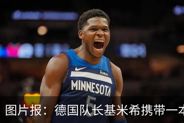 图片报：德国队长基米希携带一本团队精神书籍参加世界杯