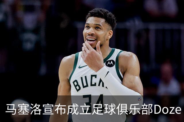 马塞洛宣布成立足球俱乐部Doze Madrid，队名致敬在皇马球衣号码